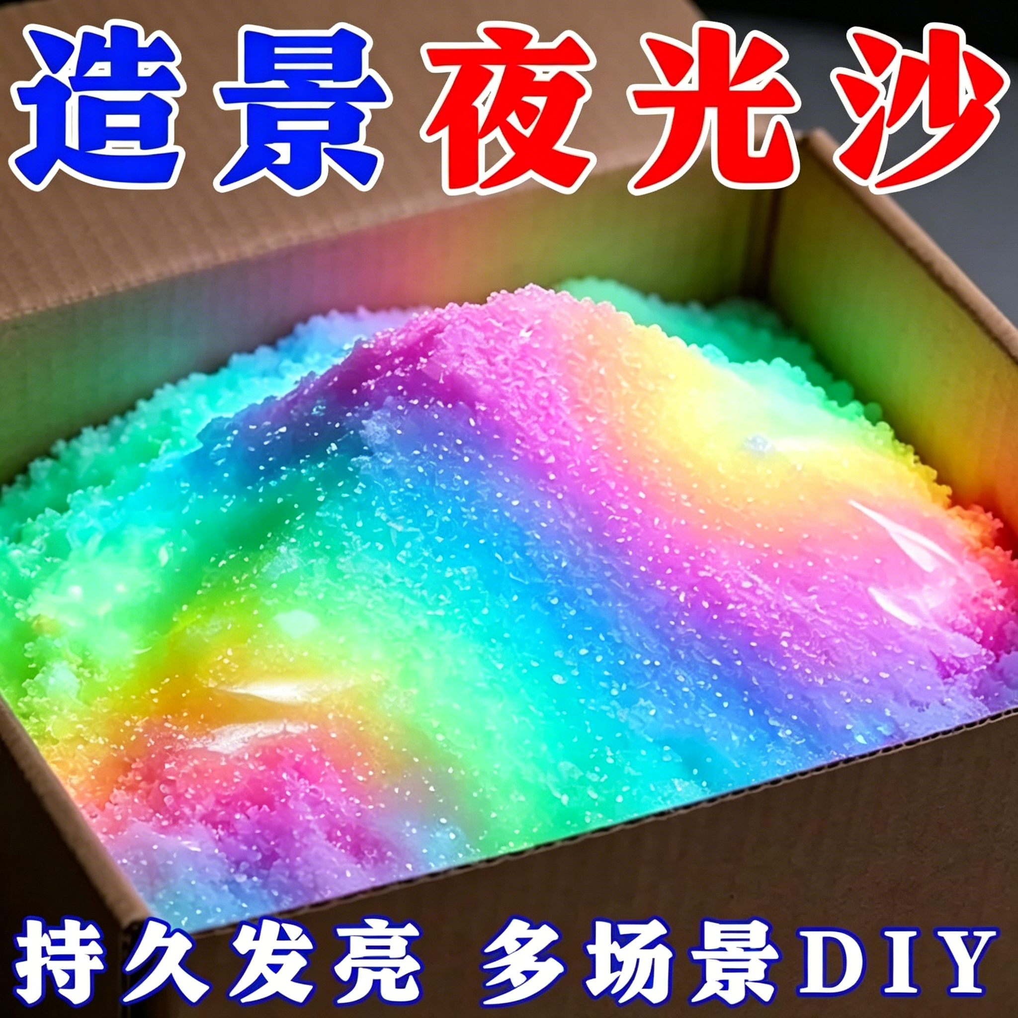 星空瓶专用夜光沙彩虹永久超亮细沙荧光碎石小颗粒鱼缸造景装饰