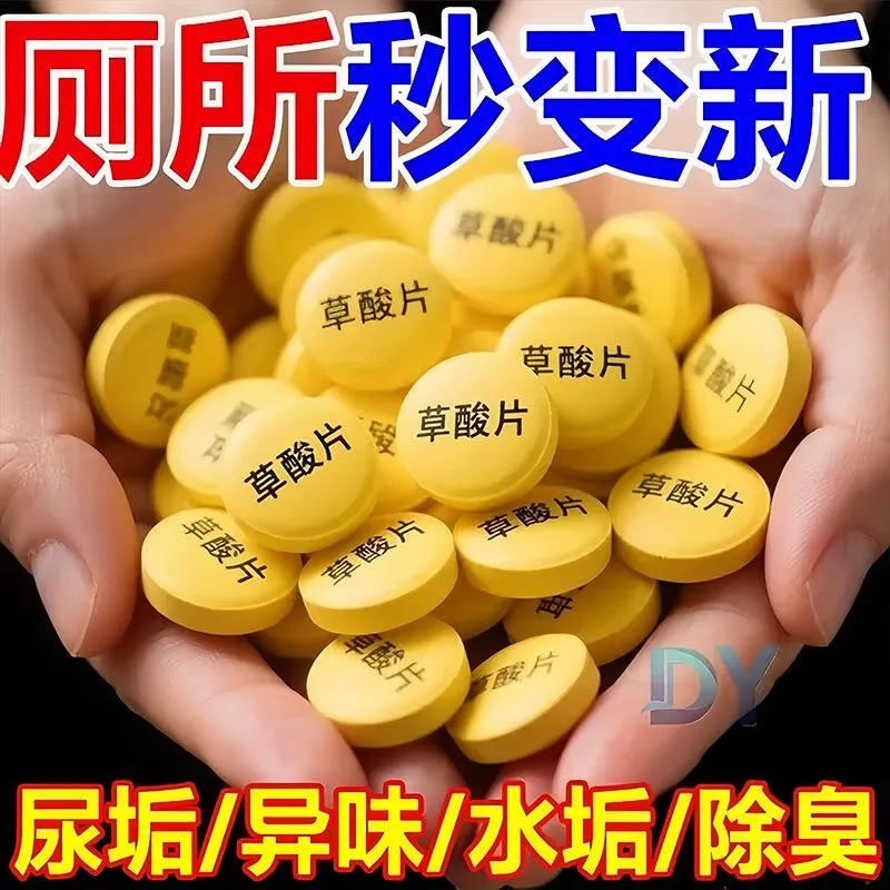 【厕所不黄了】高浓度草酸片洗厕所除垢剂厕所草酸浓缩马桶清洁剂,洗护清洁剂/卫生巾/纸/香薰,石材台面清洁剂,淘宝优惠券,粉丝福利购,淘宝优惠卷