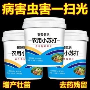 农用小苏打防虫杀菌增产增收花卉绿植蔬菜果树果蔬病虫害病害防治