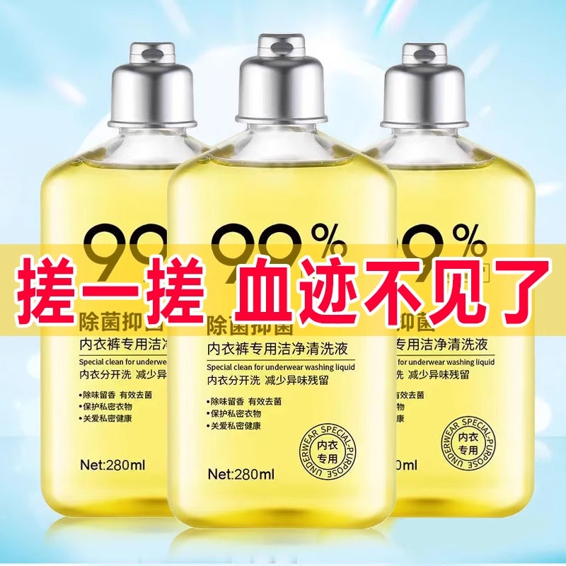 内衣内裤专用洗衣液去血渍抑菌