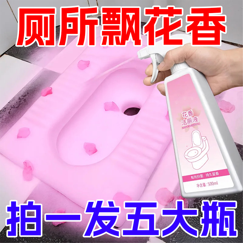 马桶清洁剂花香洁厕灵清香型除臭喷雾清洁剂去渍去黄洁瓷剂除垢剂