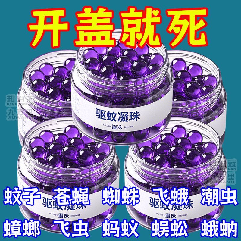 驱蚊凝珠强效驱蚊神器