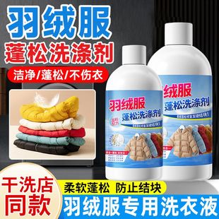 羽绒服蓬松洗涤剂水洗机洗专用棉服防结块深层清洁去渍去污柔软剂