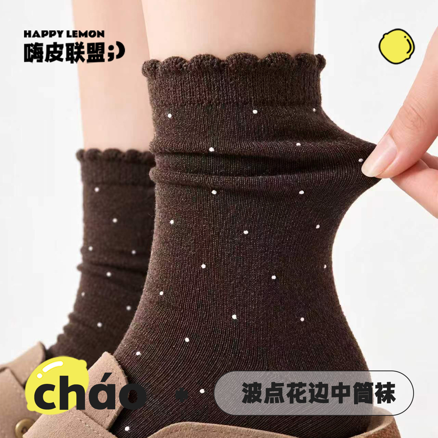 happylemon秋季新品中筒袜花边袜