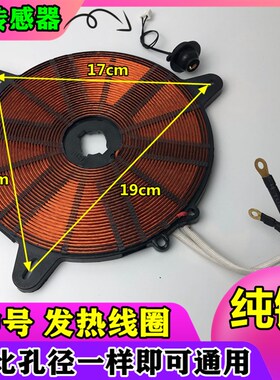 通用电磁炉发热盘圆盘发热圈热线圈发热圈电磁炉加热圈线盘纯铜线