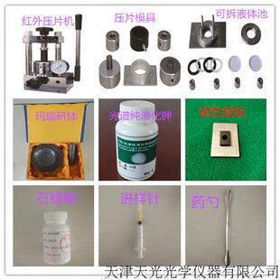 红外光谱仪制样工具包 GJBA-固体粉末压片制样 液体制样 全套附件