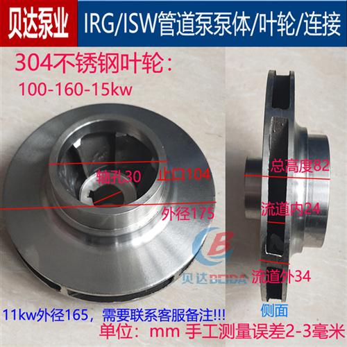 IRG/ISW管道离心泵304不锈钢叶轮耐腐蚀水叶增压泵热水循环帮浦配