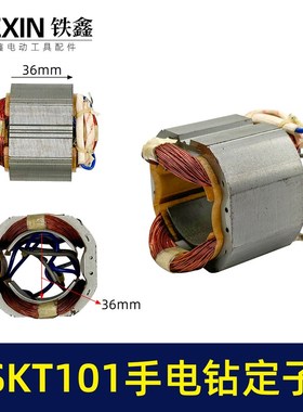 SKT101电钻定子线圈全铜线13毫米冲击钻定子电钻电机05536