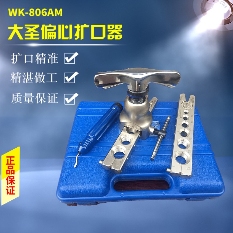 大圣精准偏心扩口器WK-R806FT 铜管扩管器胀管器 喇叭口制冷工具