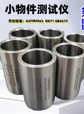 GB6675全不锈钢小零件测试器 儿童安全测试工具 小物件测试仪器