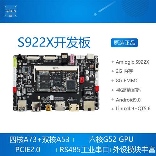 Amlogic S922X开发板 晶晨六核A73 安卓9.1 Linux+QT5 opengl启划