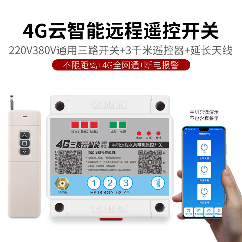 4g云智能手机远程遥控开关380v大功率抽水泵电机增氧机无线控制器,工业油品/胶粘/化学/实验室用品,实验室漏斗,淘宝优惠券,粉丝福利购,淘宝优惠卷
