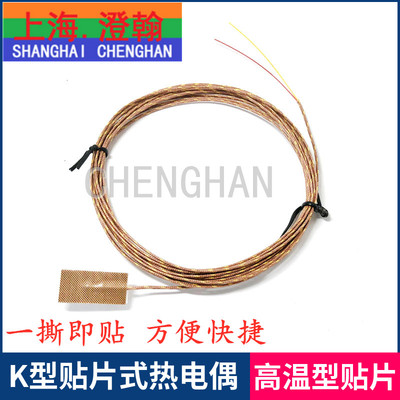 K型贴片式热电偶 K型粘贴式热电偶 K型TPS超薄贴片热电偶 耐高温