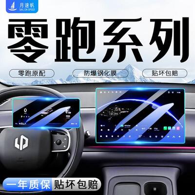 零跑C10中控C11屏幕D19钢A10化膜B01导航B10贴膜C16配件T03拉法5.