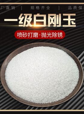 白刚玉氧化铝粉白刚玉砂金刚砂棕刚玉抛光打磨喷砂除锈喷砂机磨料
