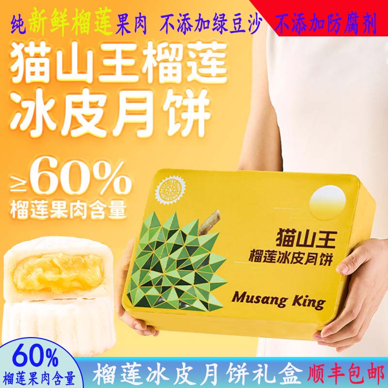 网红猫山王榴莲冰皮月饼中秋节高端礼盒装公司送礼团购糕点流心