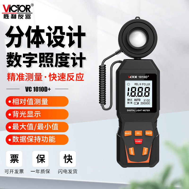 胜利VC1010D+照度计高精度流明灯光测试仪光度计光强仪器VC1010DL