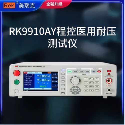 美瑞克RK9910AY程控医用耐压测试仪9920BY