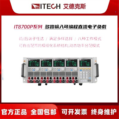 艾德克斯IT8700P+多路直流电子负载T8701P IT8702P  IT8703P 8723