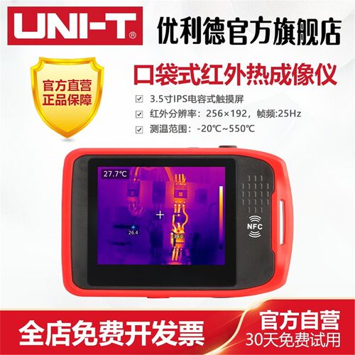 优利德UTi260T口袋式红外热成像仪高精度测温热像仪地暖温度检测