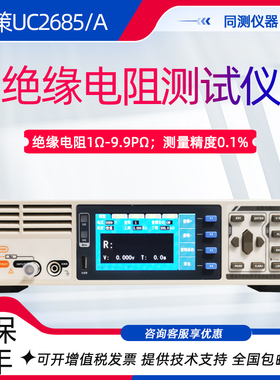 优策绝缘电阻测试仪UC2685 2685A表面电阻 体积电阻率测试UC2684