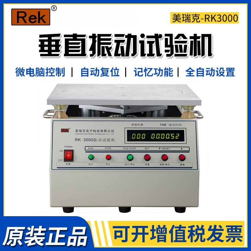 美瑞克RK-3000振动试验机LED数显全自动垂直振动测量仪震动实验台