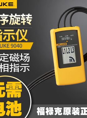 FlukeF9040电机相序表 马达相序旋转指示测试仪F9062相位表