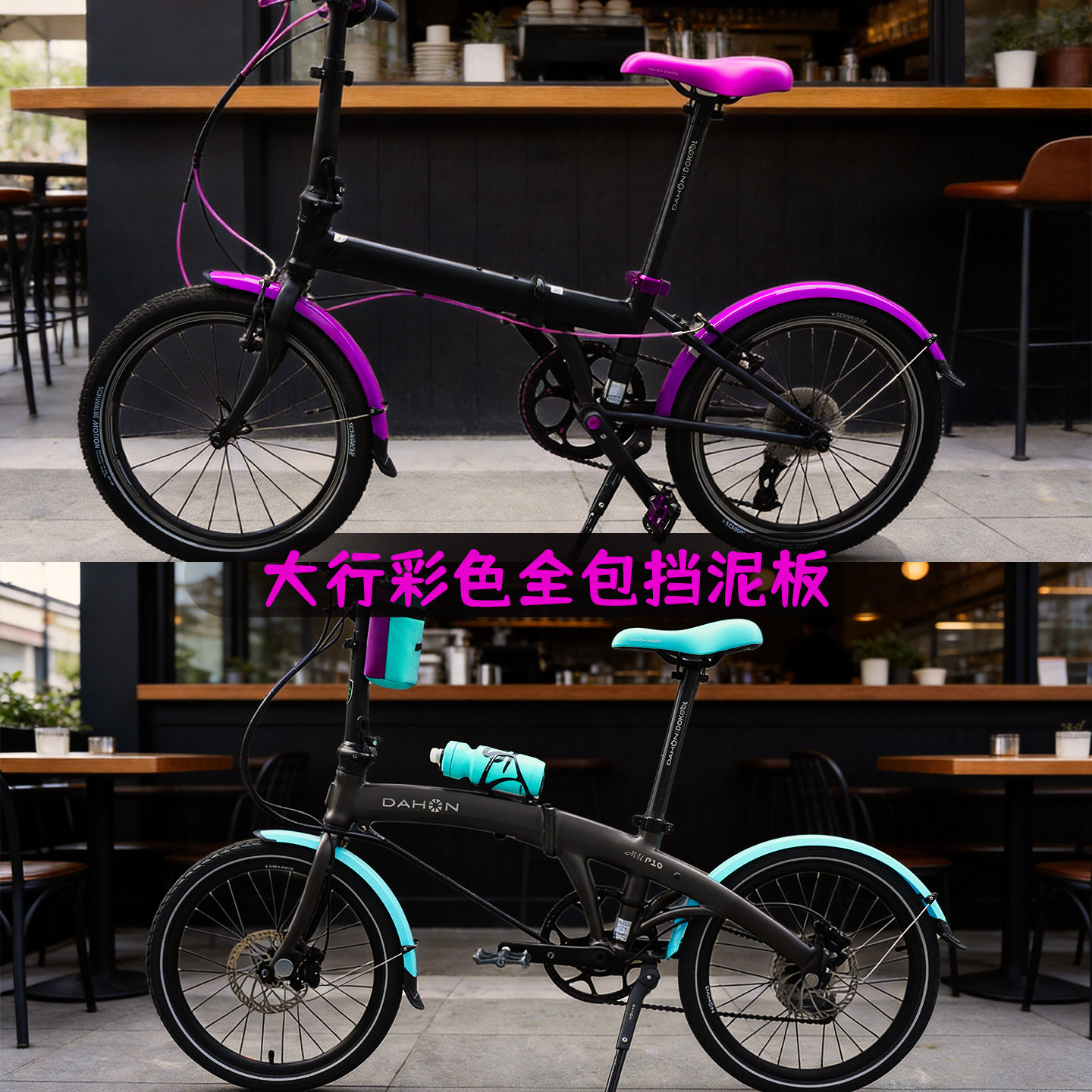 dahon大行折叠自行车挡泥板前后20寸全包挡泥板改装配件p8p10d10