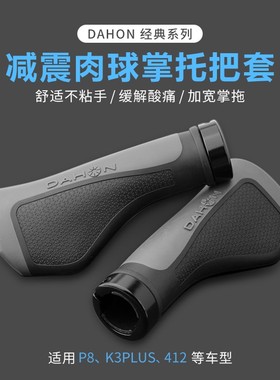 dahon大行自行车把套P8k3plus橡胶减震把手山地车握把骑行装备