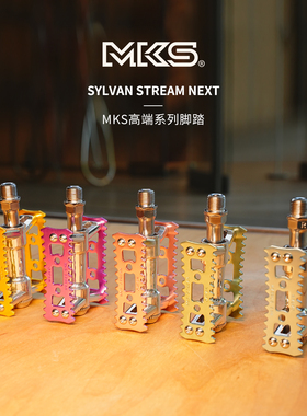 MKS自行车脚踏Sylvan Stream Next二代快拆小布大行折叠车脚蹬