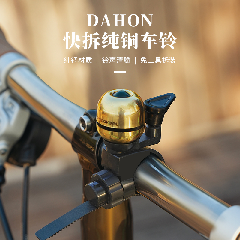 Dahon大行折叠自行车专用快拆铃铛单车山地车公路车超响车铃通用