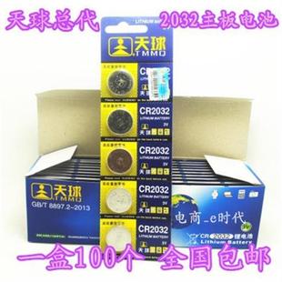 遥控器电池 电子秤 天球 人体秤 包邮 CR2032电脑主板 100个价格