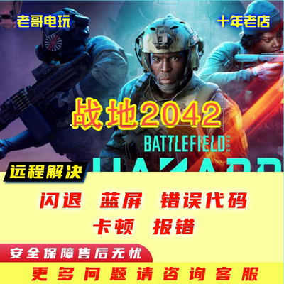 闪退游戏暴雪战地2042报错