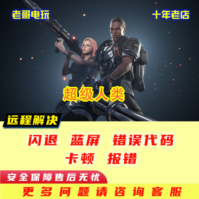 闪退游戏steam超级突破报错