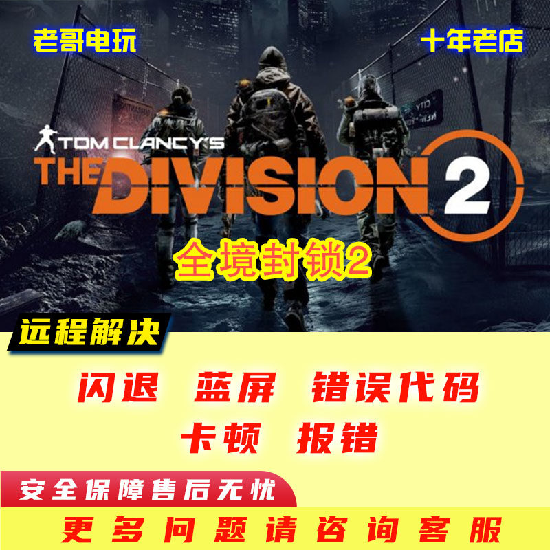 全境封锁2闪退/战地5报错/无法连接/崩溃/卡顿/整机检测老哥电玩