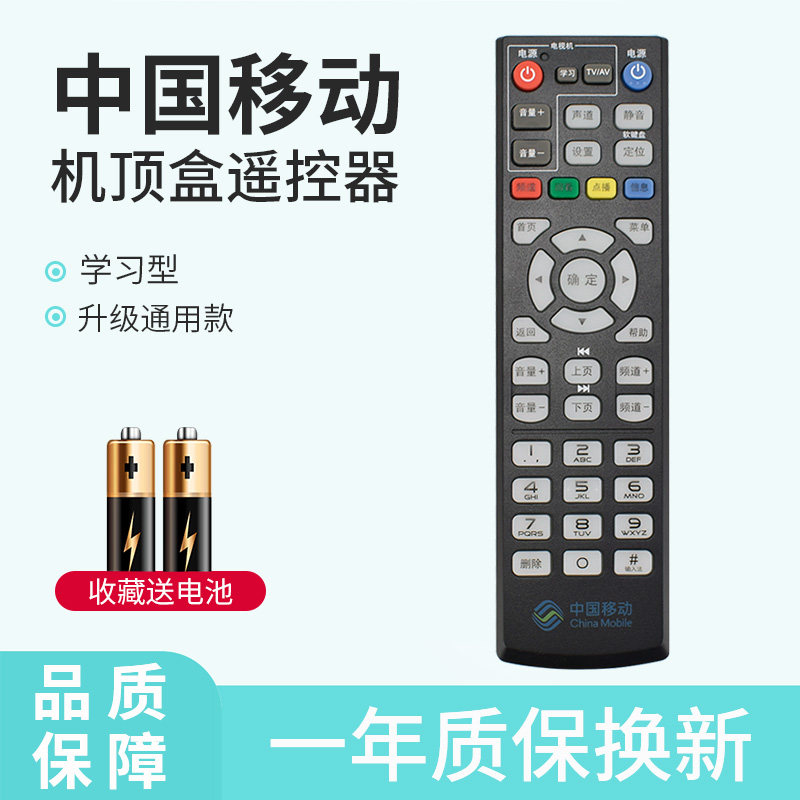 中国移动机顶盒遥控器通用学习型