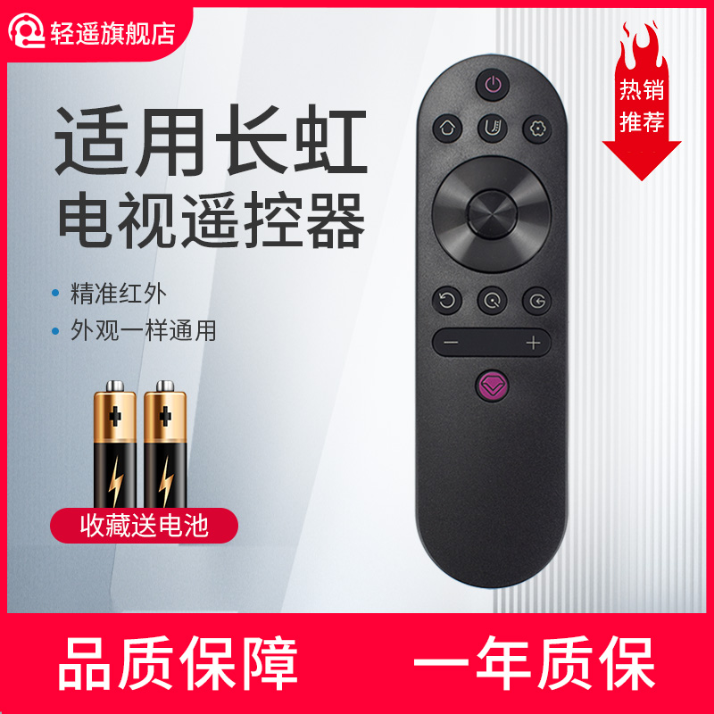 轻遥长虹电视遥控器通用RIF300