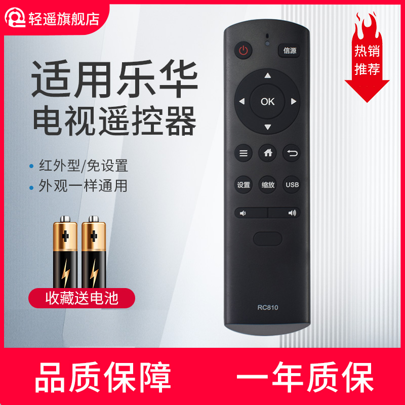 乐华电视机遥控器RC810
