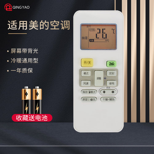 美的空调遥控器通用型