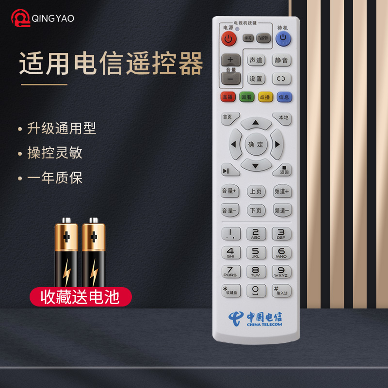 轻遥中国电信遥控器 通用电视机顶盒网络4K盒子烽火HG-680 650中兴B860AV1.1B600 B760D华为EC6108V9C遥控板