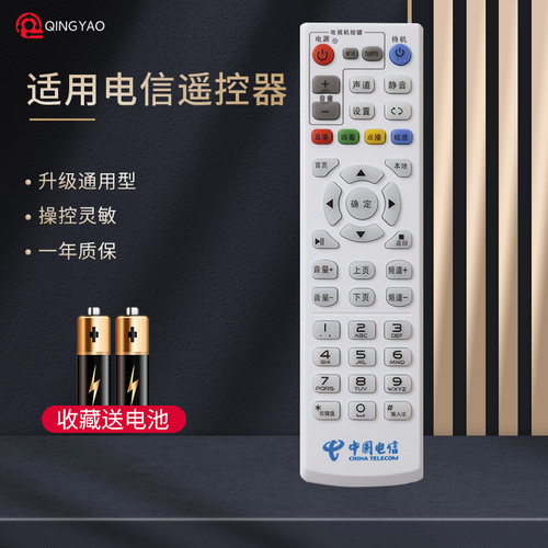 轻遥中国电信机顶盒遥控器通用型