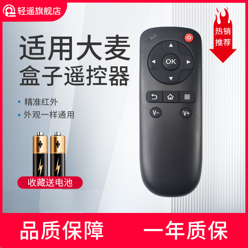 轻遥大麦盒子遥控器通用