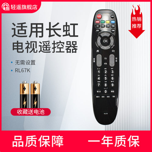 轻遥长虹电视机遥控器RL67K