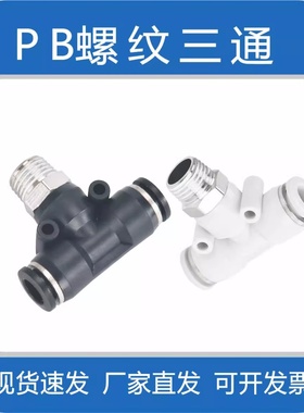 T型三通接头PB8-02白色pb601软管pb6-02气管气动接头快速快插螺纹