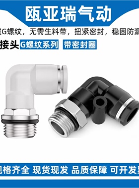 气动气管接头白色G螺纹弯头PL8-02/6-01/10-03/12-04带密封圈4-M5