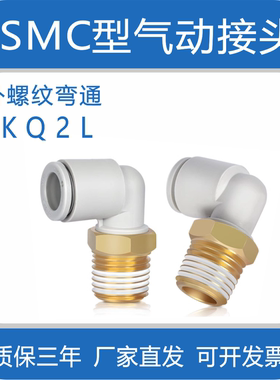 SMC型弯头快插外螺纹气动接头KQ2L04-M5A/KQ2L06-M5A/KQ2L08-02