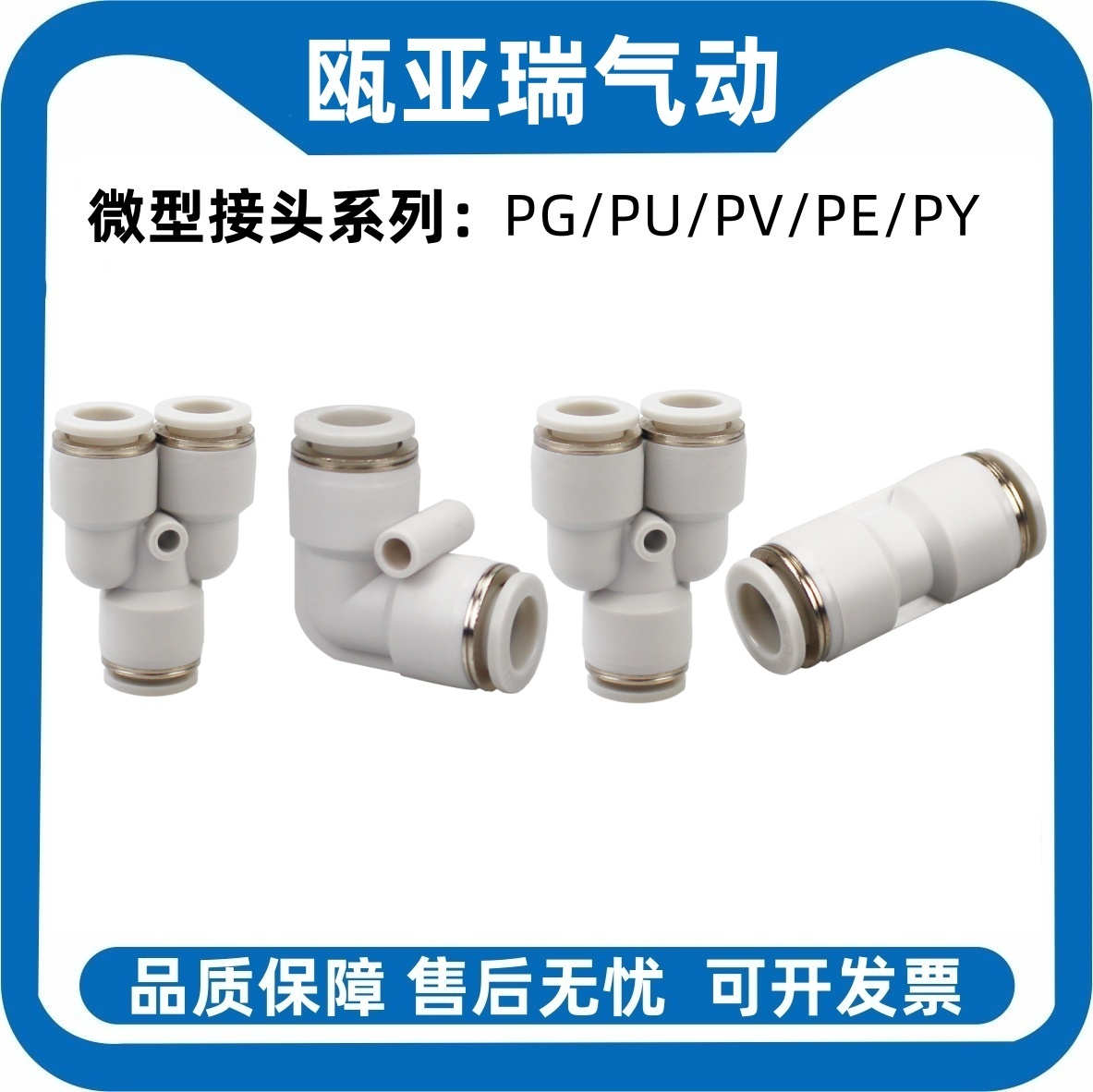 迷你接头PU直通/PG变径/PV弯通/PY/PE三通-3 4 5 6 快插微型快插