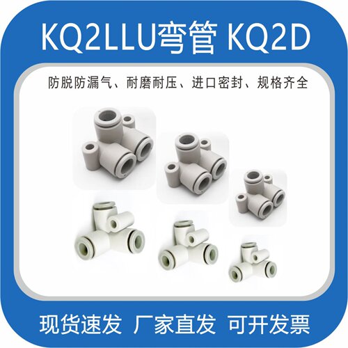 气动快速快插接头KQ2LLU弯管  KQ2D两管垂直接管  4 6 8 10 12MM