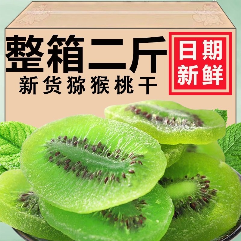 猕猴桃干弥猴桃干500g袋装干果片奇异果干果脯泥猴桃散装每日零食