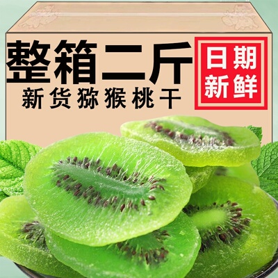 猕猴桃干弥猴桃干500g袋装干果片奇异果干果脯泥猴桃散装每日零食